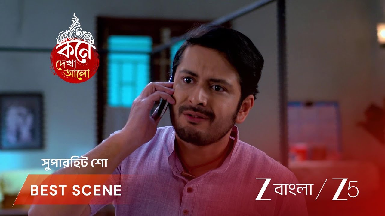 KONE DEKHAA ALO | লাজবন্তীকে নিয়ে শিক্ষক দিদির অভিযোগ!