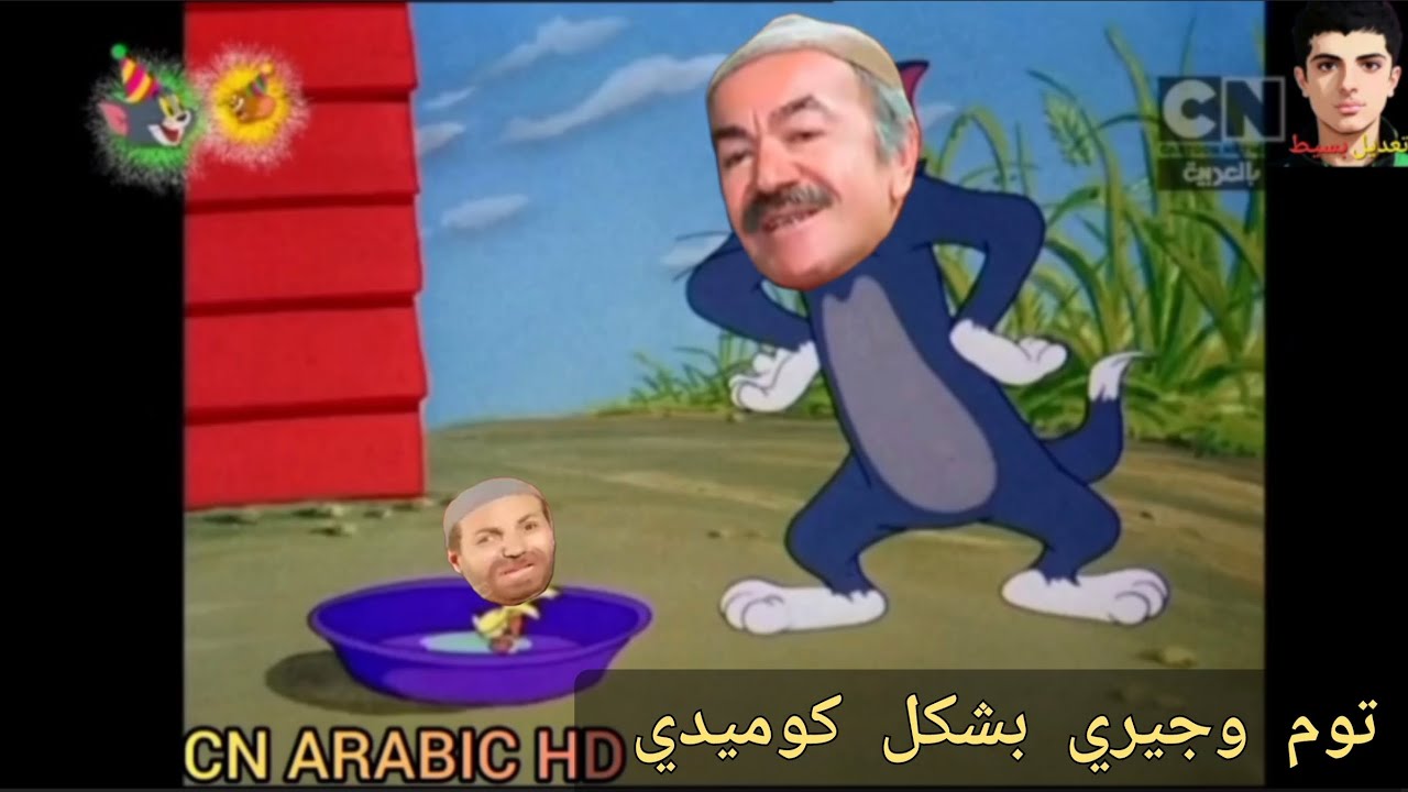Tom and Jerry النسخة المصرية