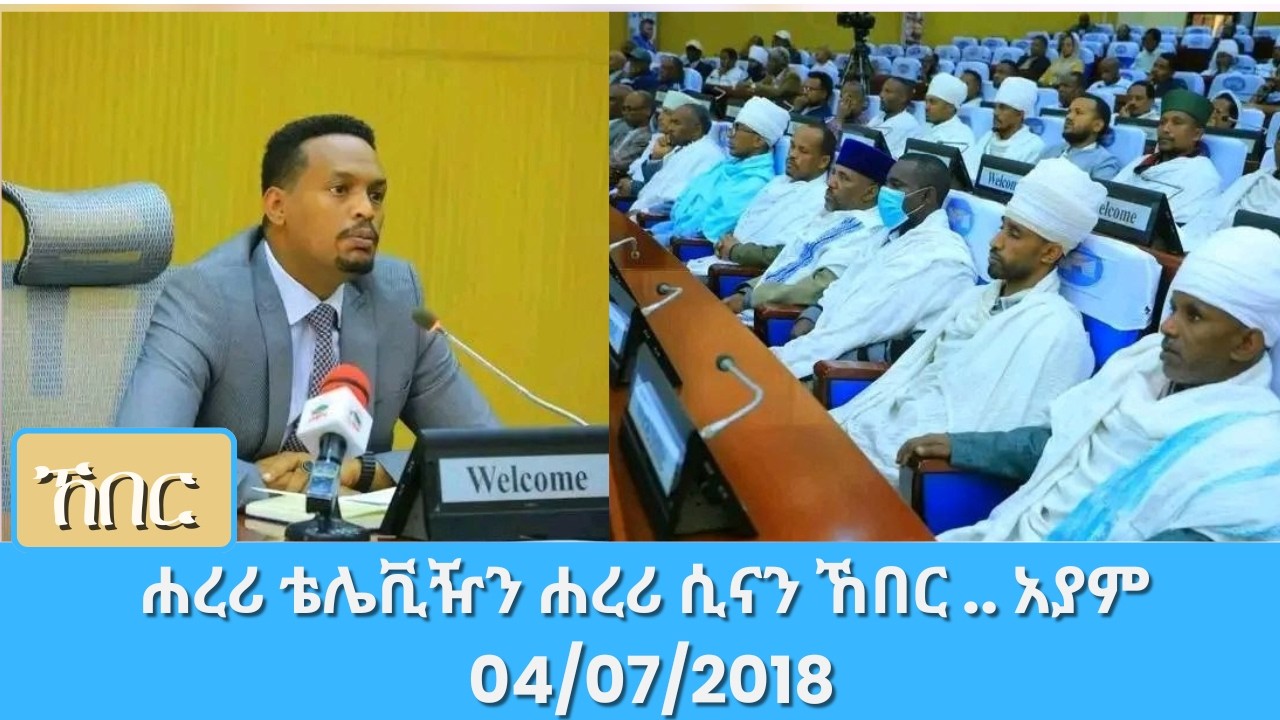 ሐረሪ ቴሌቪዥን ሐረሪ ሲናን ኸበር .. አያም 04/07/2018