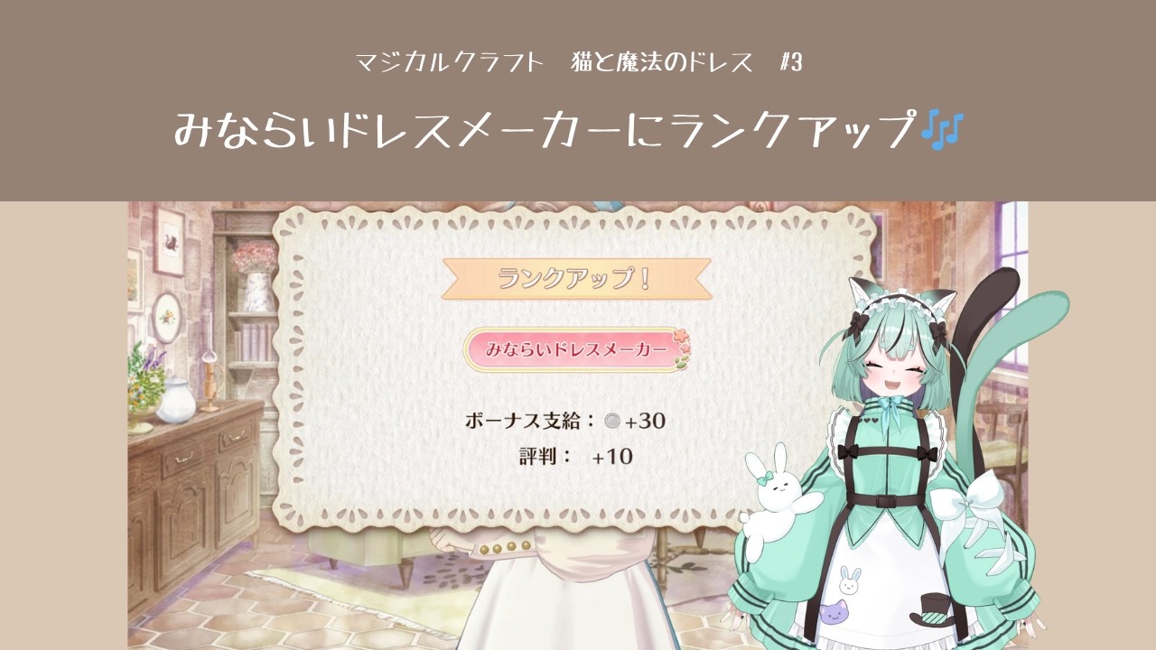 【マジカルクラフト　猫と魔法のドレス】みならいドレスメーカーにランクアップ🎶【#3】