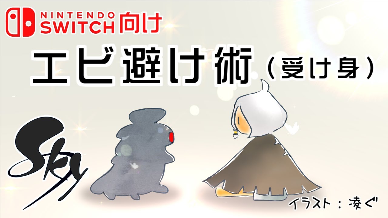 （Switch向け）エビ避け術【Sky 星を紡ぐ子どもたち】