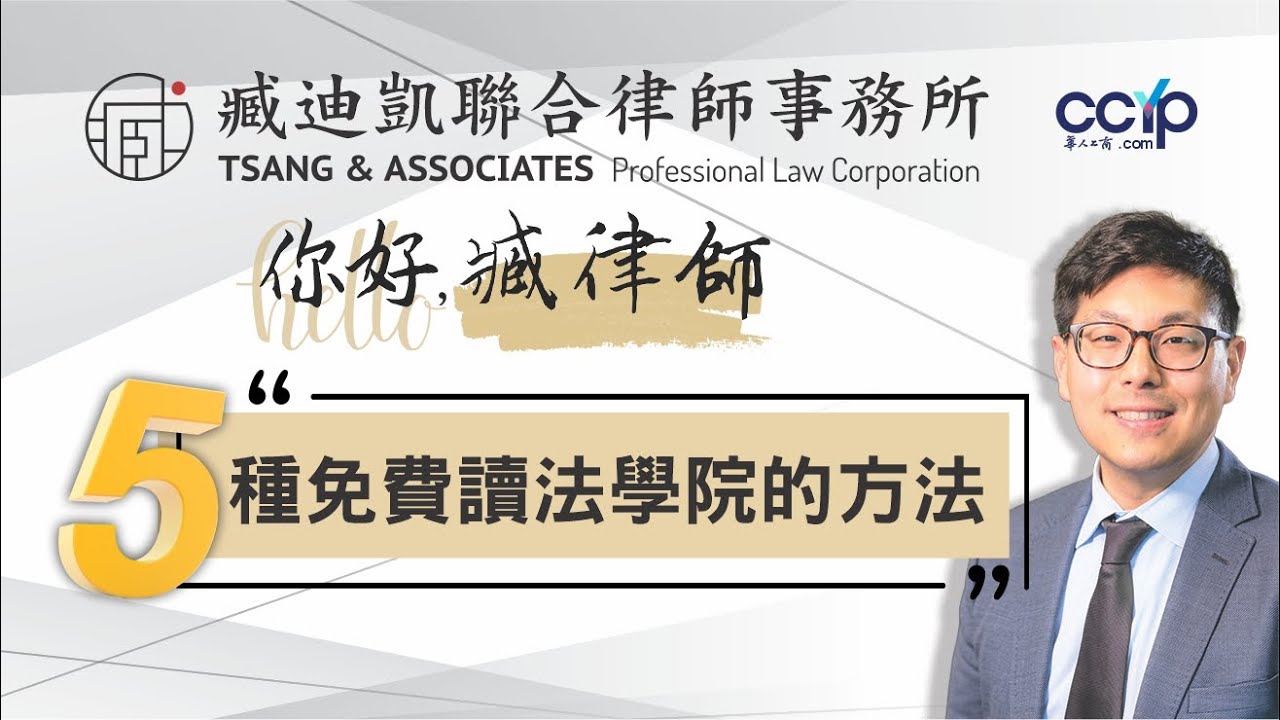美国大學 | 5種免費讀法學院的方法？ | 臧迪凱聯合律師事務所