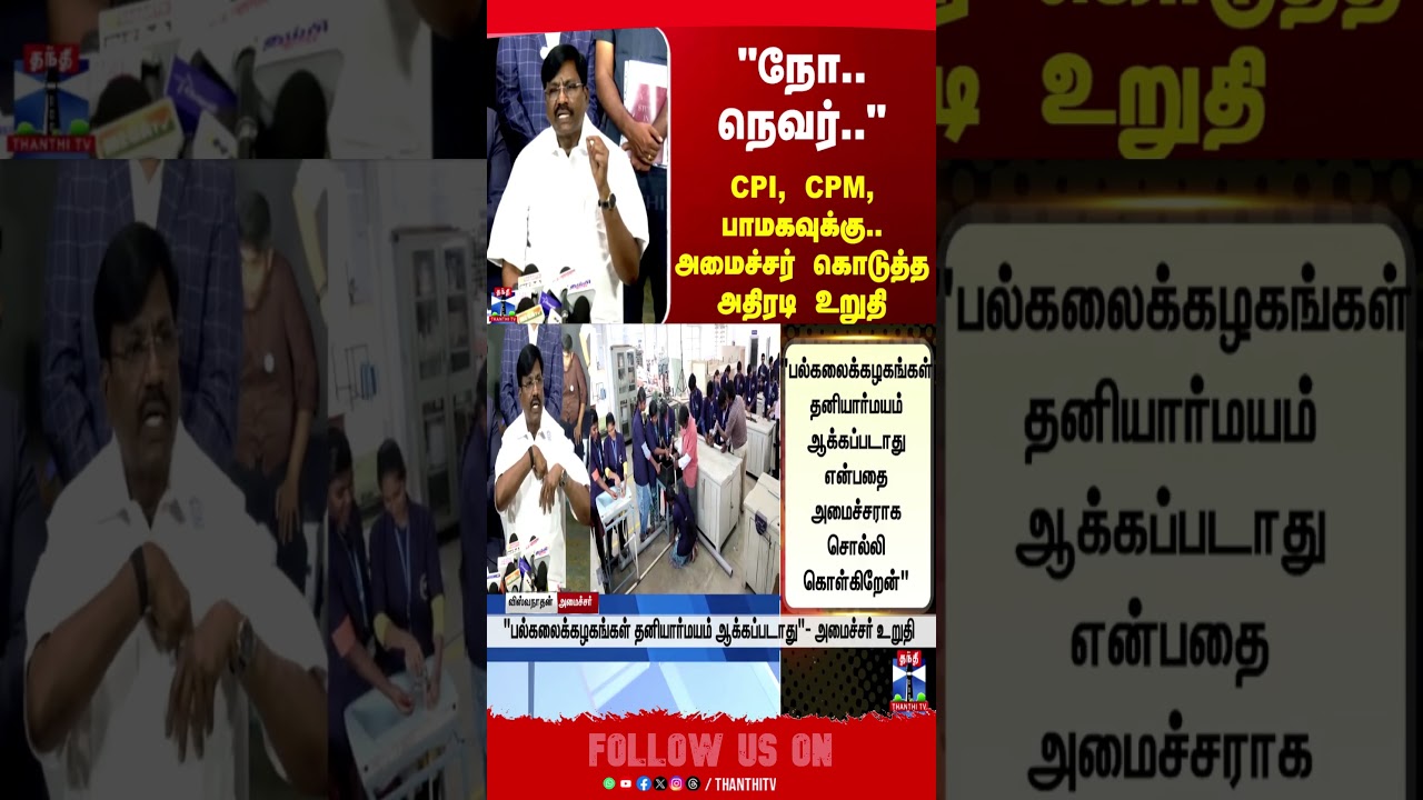 CPM | CPI | MinisterViswanathan