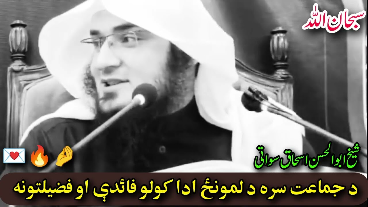 Da Jamat Sara Namaz Ada Kawalo Paydi aw Fazilat | Nabi Pak ﷺ Da Komo Karono Mana Farmayale?