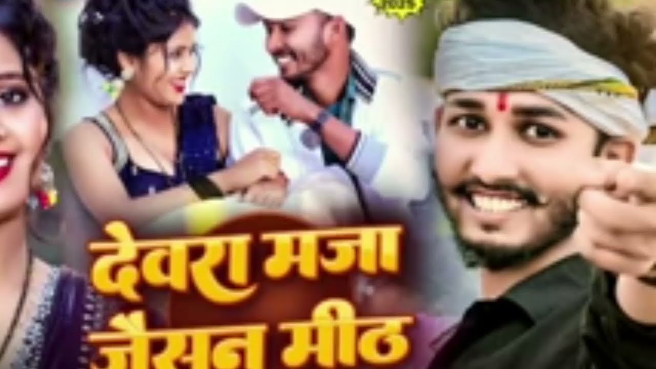 Video​ | देवरा मज़ा जैसन मीठ | #Chintu​ Raja | Devara Maza Jaisan Meth | Ft. #Muskan​ Kt | Magahi So