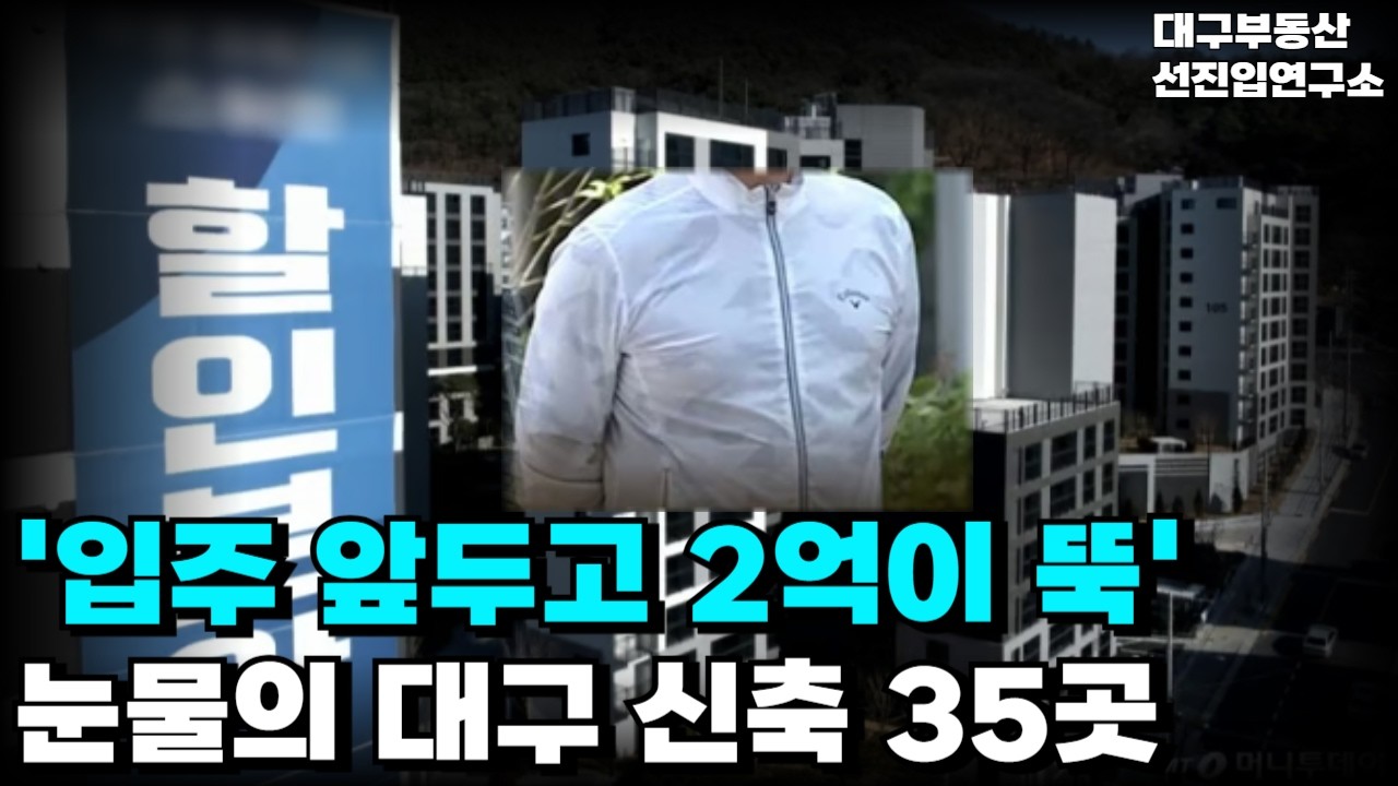 ''입주 앞두고 2억이 뚝' '건설사 포기하고 결국 할인분양 속출!' '대구 곳곳 아파트 사업 줄줄이 문닫는다.''충격의 대구 신축 아파트' [부동산 아파트 집값 전망 하락 폭락]