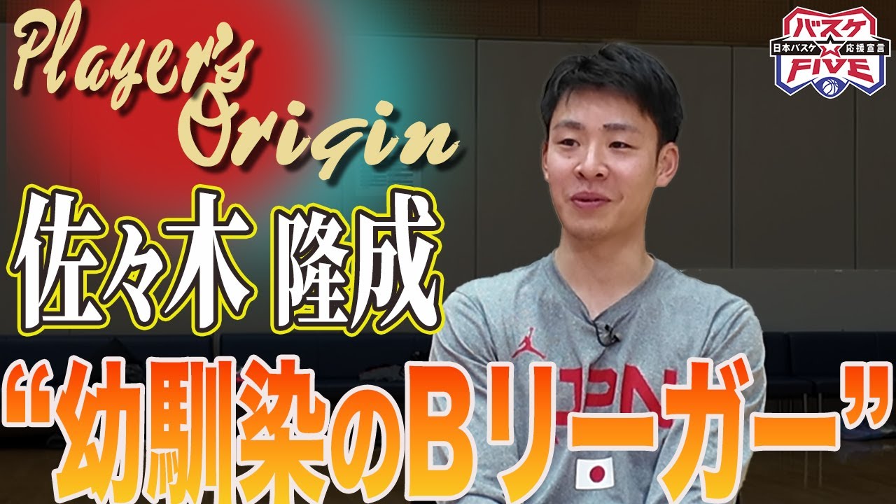 【Bリーグアシスト王】三遠ネオフェニックス・佐々木隆成のルーツに迫る！