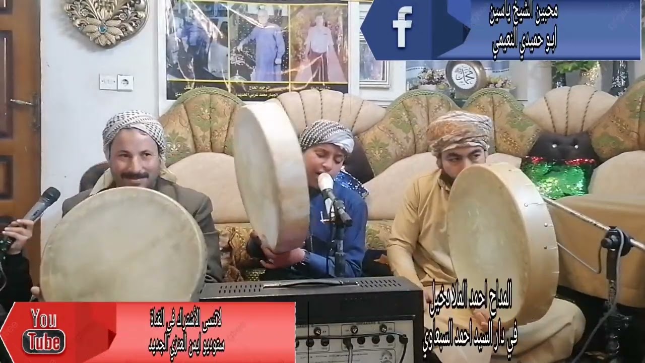 المداح احمد الملا دخيل في دار السيد احمد السبعاوي ستوديو ايمن العنزي الجديد