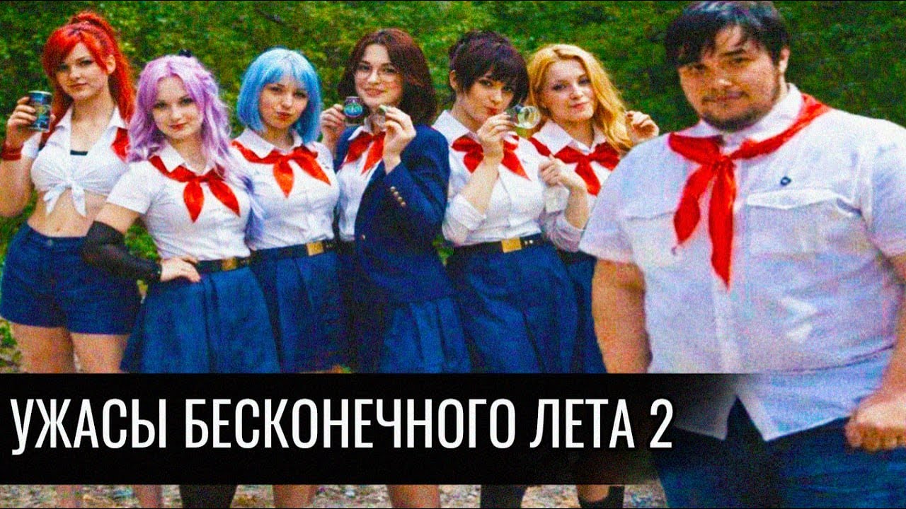 УЖАСЫ БЕСКОНЕЧНОГО ЛЕТА 2