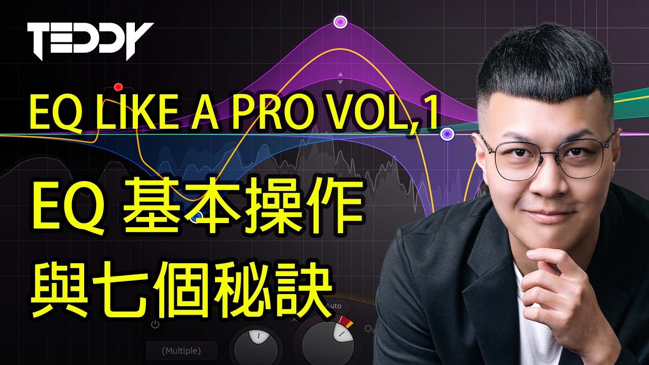 【EQ LIKE A PRO Vol, 1】EQ基本操作與七個秘訣