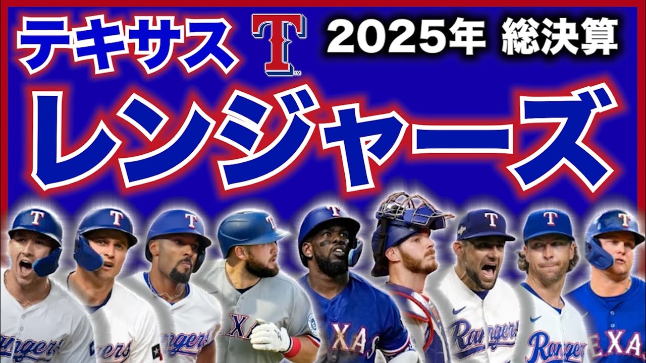 【MLB】2025年総決算！テキサス・レンジャーズ編！