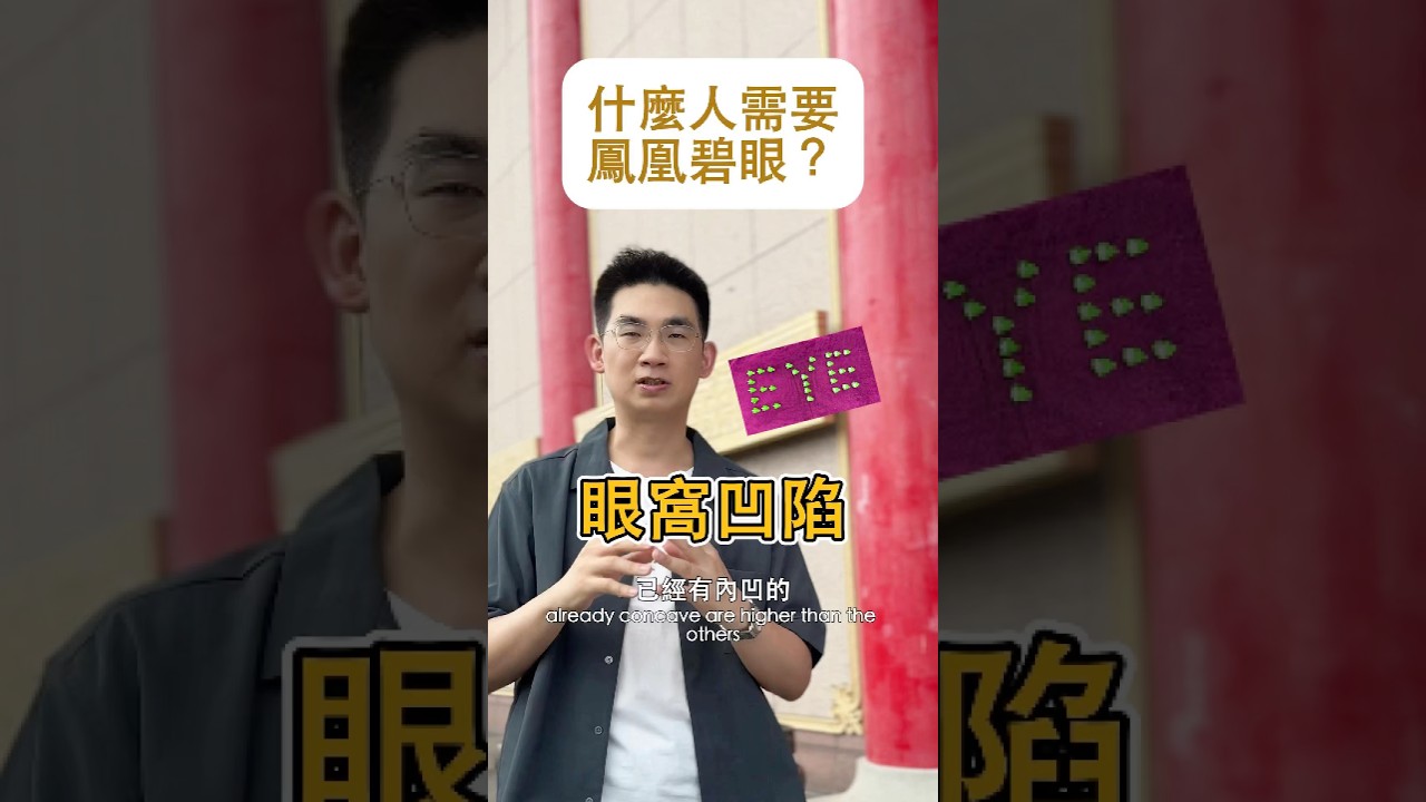 什麼人需要鳳凰碧眼？ #立悅皮膚科 #莊德揚醫師 #鳳凰電波