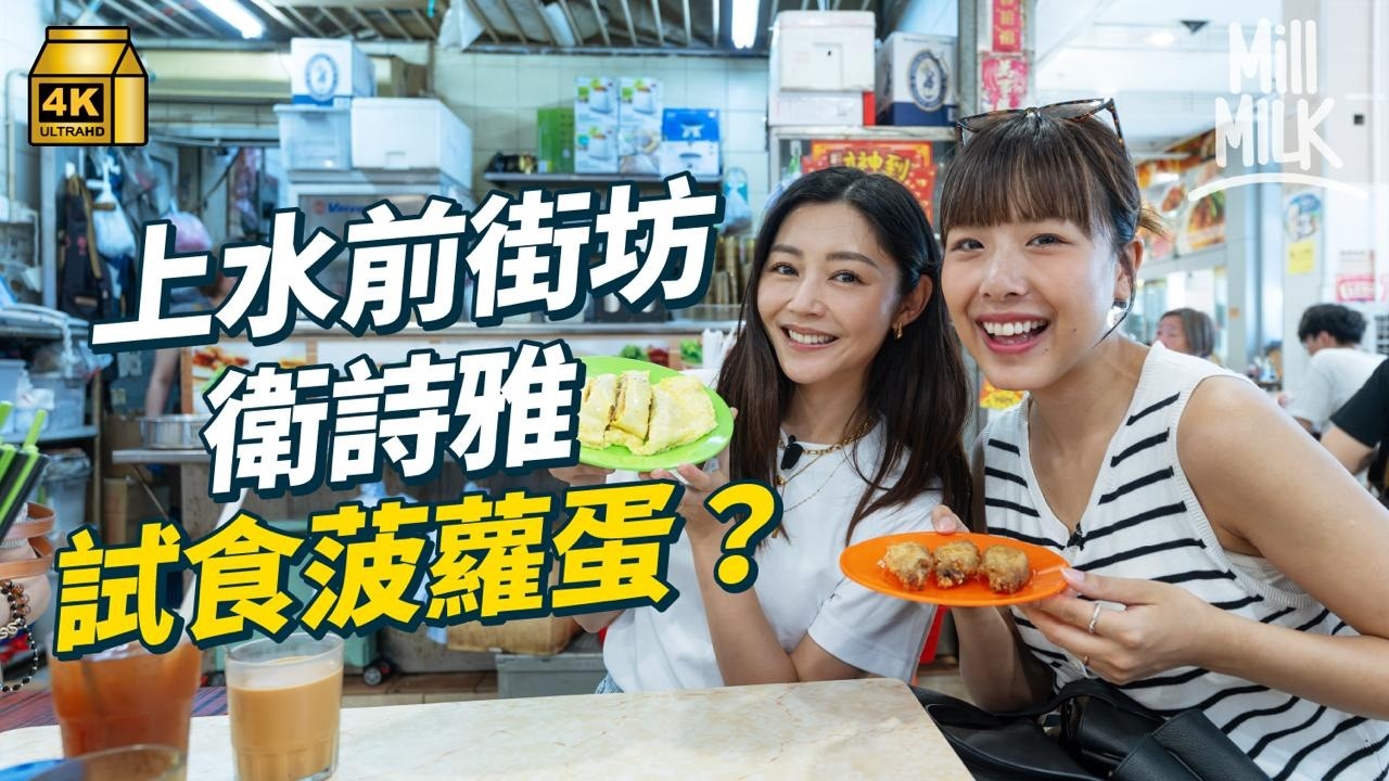 #MM｜前街坊衛詩雅返上水試食菠蘿蛋 拍YouTube助奪影后？街坊見證開心到喊｜#落街食飯 #4K