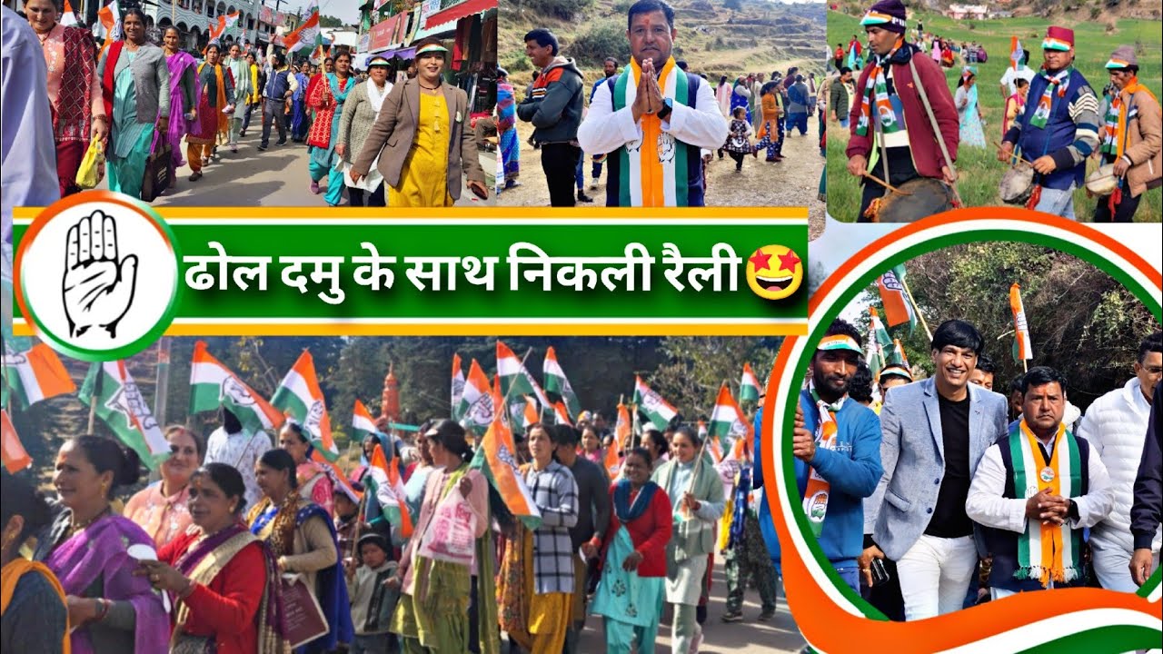 ढोल दमु के साथ निकली रैली🤩 शामिल हुआ पूरा गाव।। नारेबाजी से गुंज उठा गंगोलीहाट😍💪#congres #gangolihat