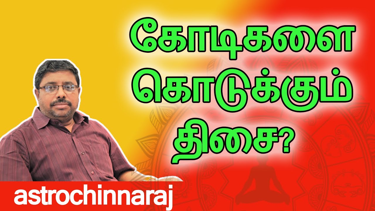 கோடிகளை கொடுக்கும் திசை? | Astrology Classes In Tamil | Astrologer Chinnaraj | Astrology In Tamil