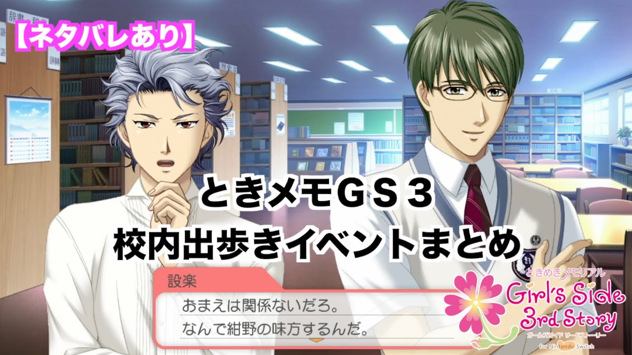 【ときメモGS3】校内出歩きイベントまとめ