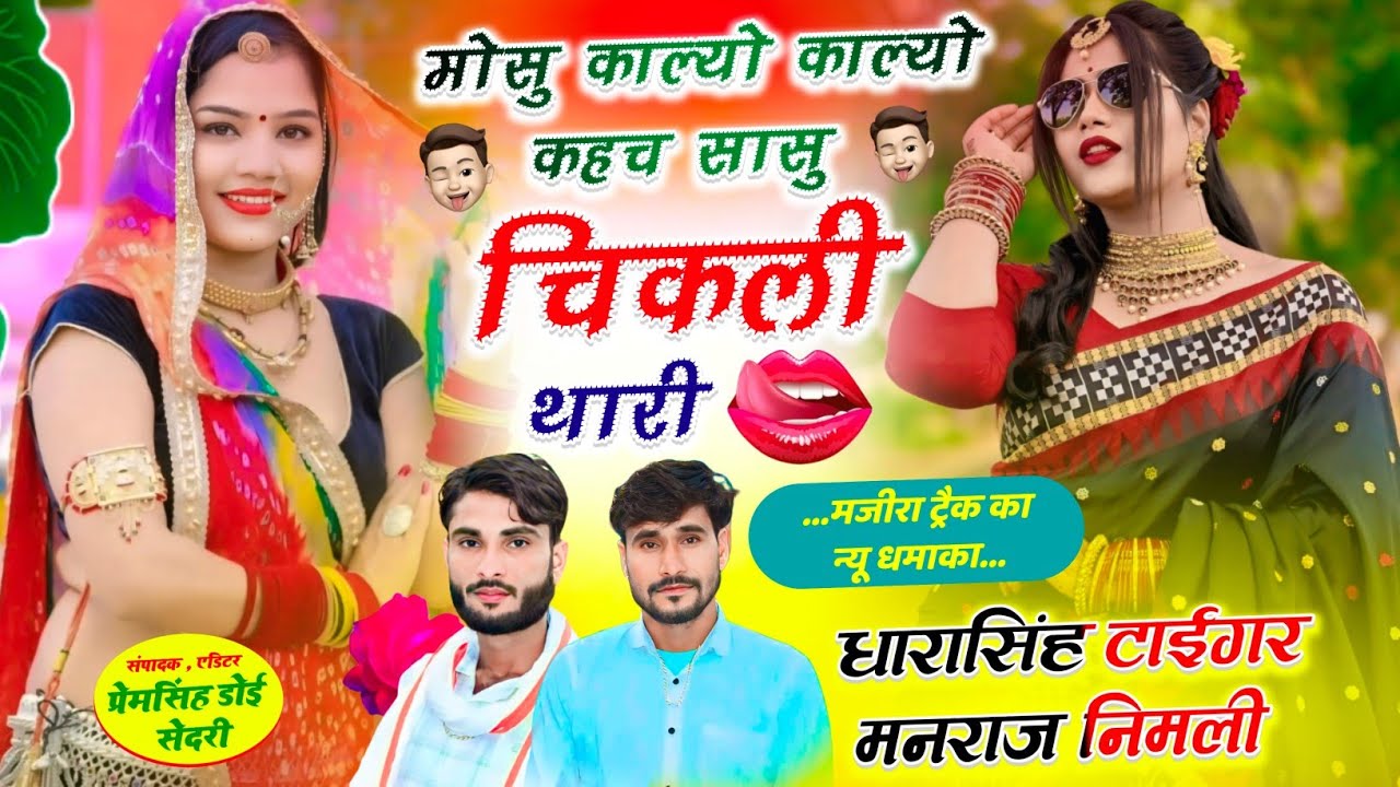 {2069}~मजीरा ट्रैक में डांस विडियो 👈 || मोसु काल्यो काल्यो कहच सासु चिकली थारी !! #dharasinghtiger