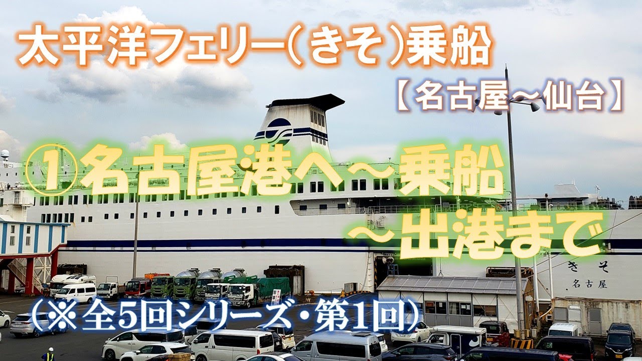 太平洋フェリー（名古屋→仙台）①名古屋港アクセス～出港まで