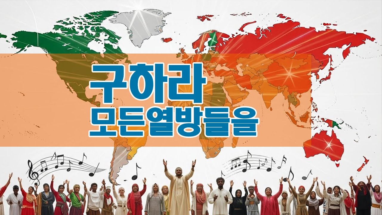 [주일찬양] 구하라모든열방들을, 456장, 거친 세상에서 실패하거든,357장, 주 믿는 사람 일어나, 주일 찬양_창대교회
