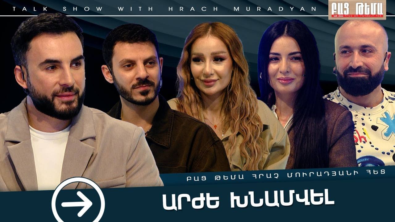 Արժե Խնամվել / ԲԱՑ ԹԵՄԱ