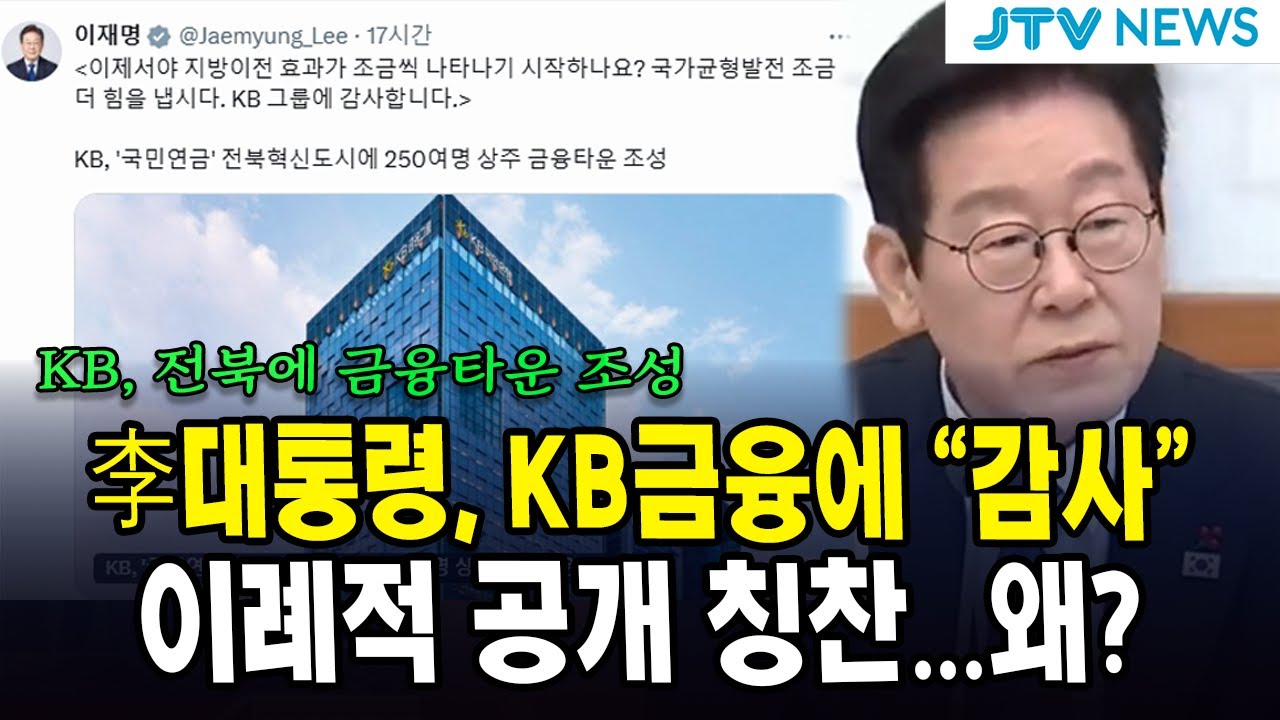 李대통령, KB금융에 