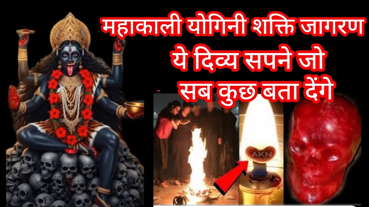महाकाली योगिनी शक्ति जागरण ये दिव्य सपने जो सब कुछ बता देंगे bhakti Aur Prachin Gyan sandesh 