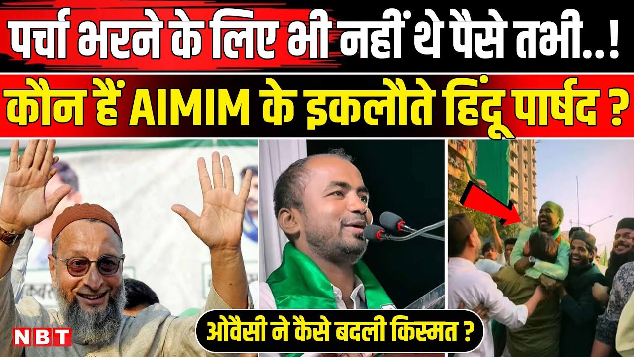 BMC Election Result 2026: कौन हैं AIMIM का इकलौता Hindu पार्षद Vijay Ubale ? | Owaisi | NBT News