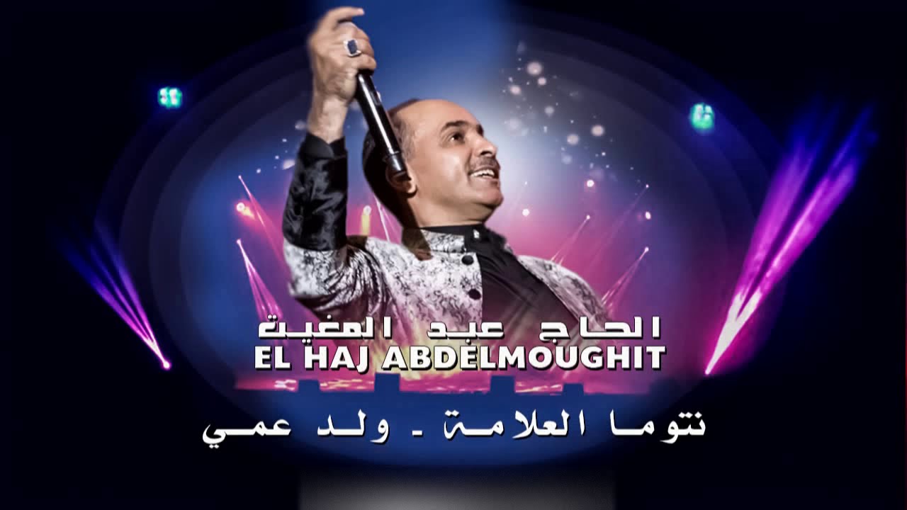El Haj Abdelmoughit 2017 - Ntoma 3lama + Zahwani |  الحاج عب المغيت 2017 - نتوما علامة - زهوني