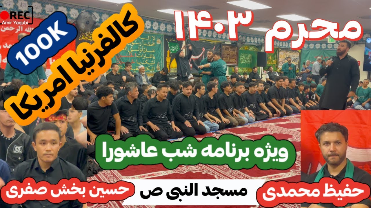 ویژه شب عاشورا محرم ۱۴۰۳ | Moharram Majlis Ashora Night 2024 Masjid An-Nabi California