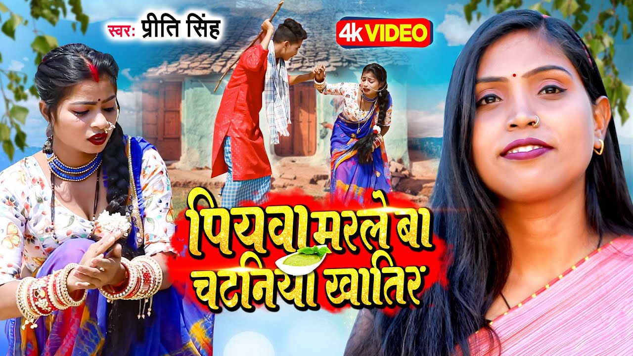 प्रीति सिंह - चइता गीत ||पियाव मरले बा चटनिया खातिर |Piyava marlebe chatniya khatir |Bhojpuri Chaita