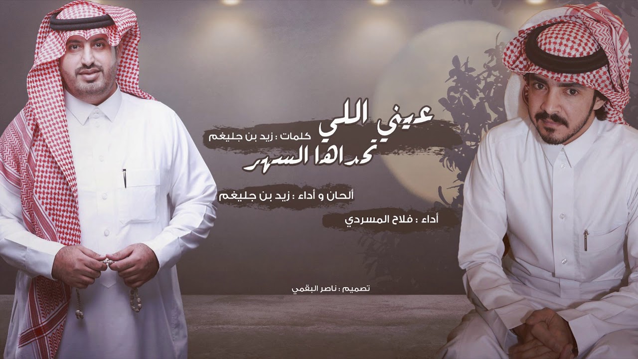 عيني اللي تحداها السهر I كلمات و أداء زيد بن جليغم و فلاح المسردي - حصريآ 2019
