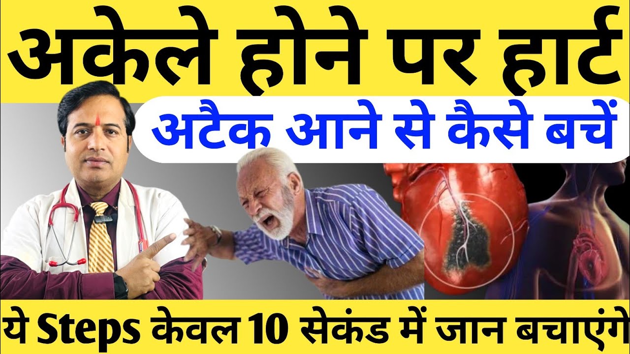 अगर आप अकेले हैं और आपको हार्ट अटैक आ रहा है तो तुरंत करें || अकेले होने पर हार्ट अटैक से कैसे बचें 