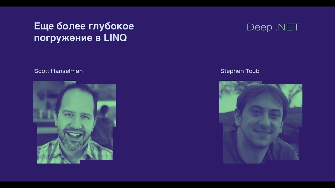 Deep .NET: Еще более глубокое погружение в LINQ со Stephen Toub и Scott Hanselman