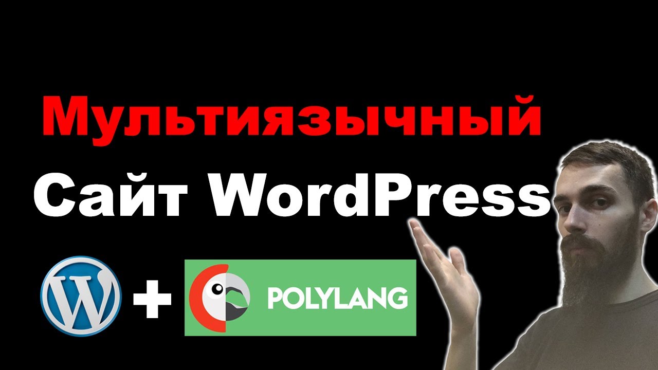 Как сделать мультиязычный сайт на WordPress. Плагин Polylang