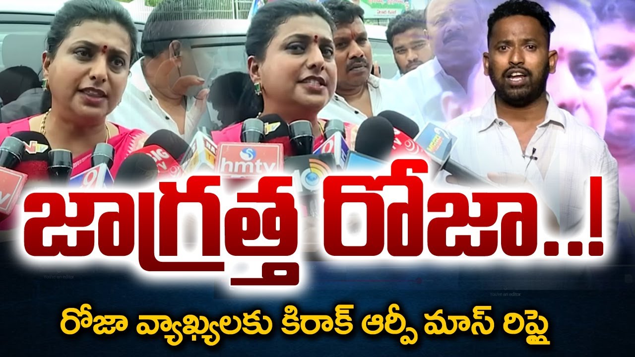 Jabardasth Kiraak RP Strong Reply to RK Roja Comments | YS Jagan | AP Politics |  TV5 News