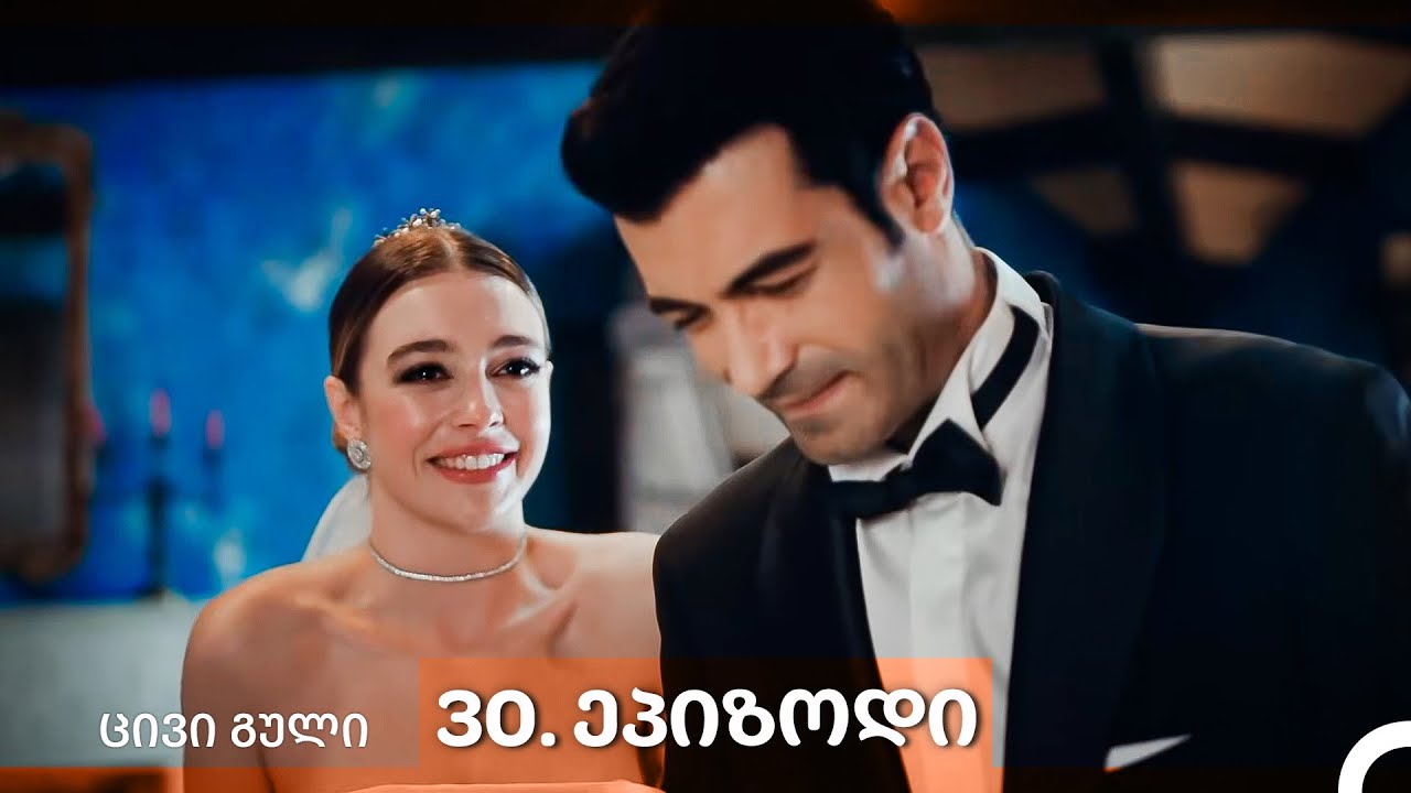 ცივი გული 30-ე სერია