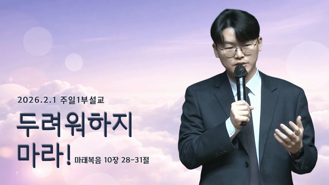 [2026.2.1 주일1부 설교] 두려워하지 마라! (마10:28-31)_ 조성호 목사