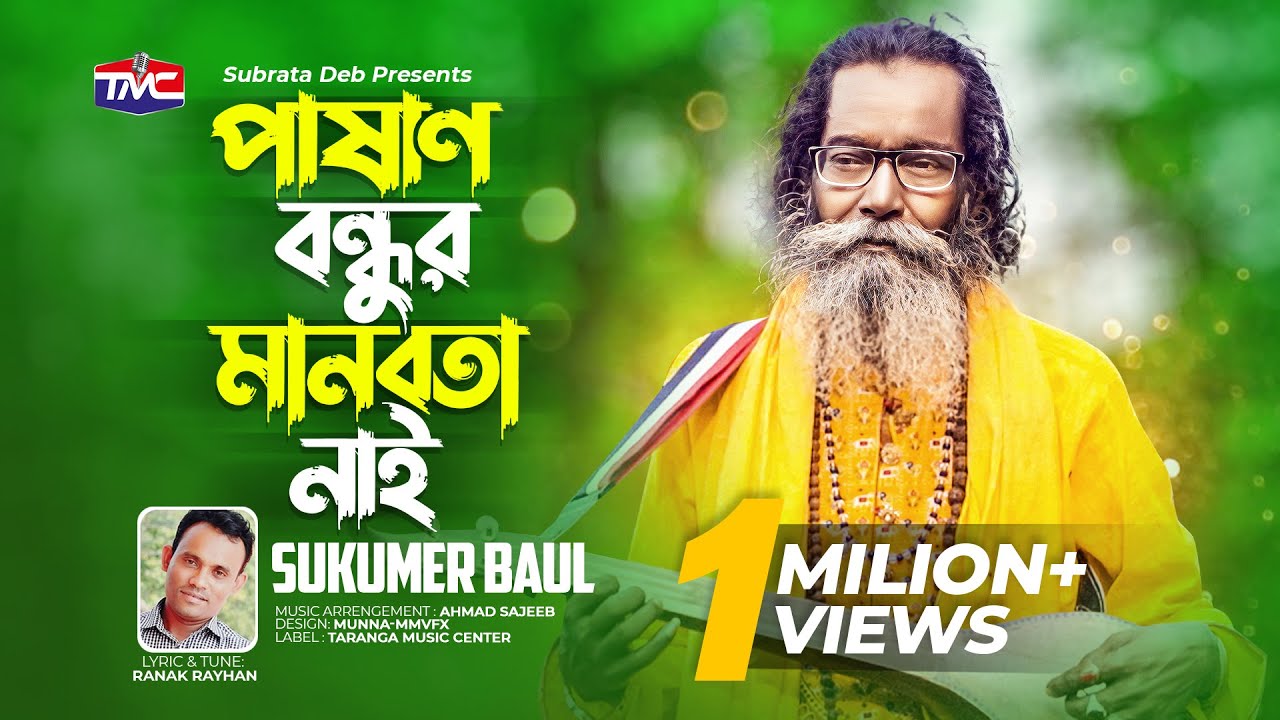 Pashan bondhu manobota nai | পাষাণ বন্ধুর মানবতা নাই |  Baul Sukumar | বাউল সুকুমার | TMC