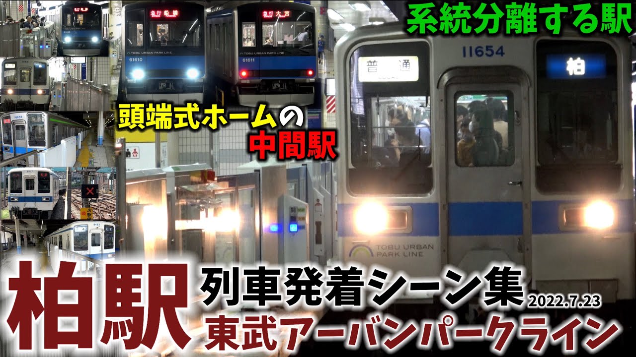 【ターミナル感満載の中間駅】柏駅列車発着シーン集[東武アーバンパークライン,東武野田線,東武線,東武]（2022.7.23）