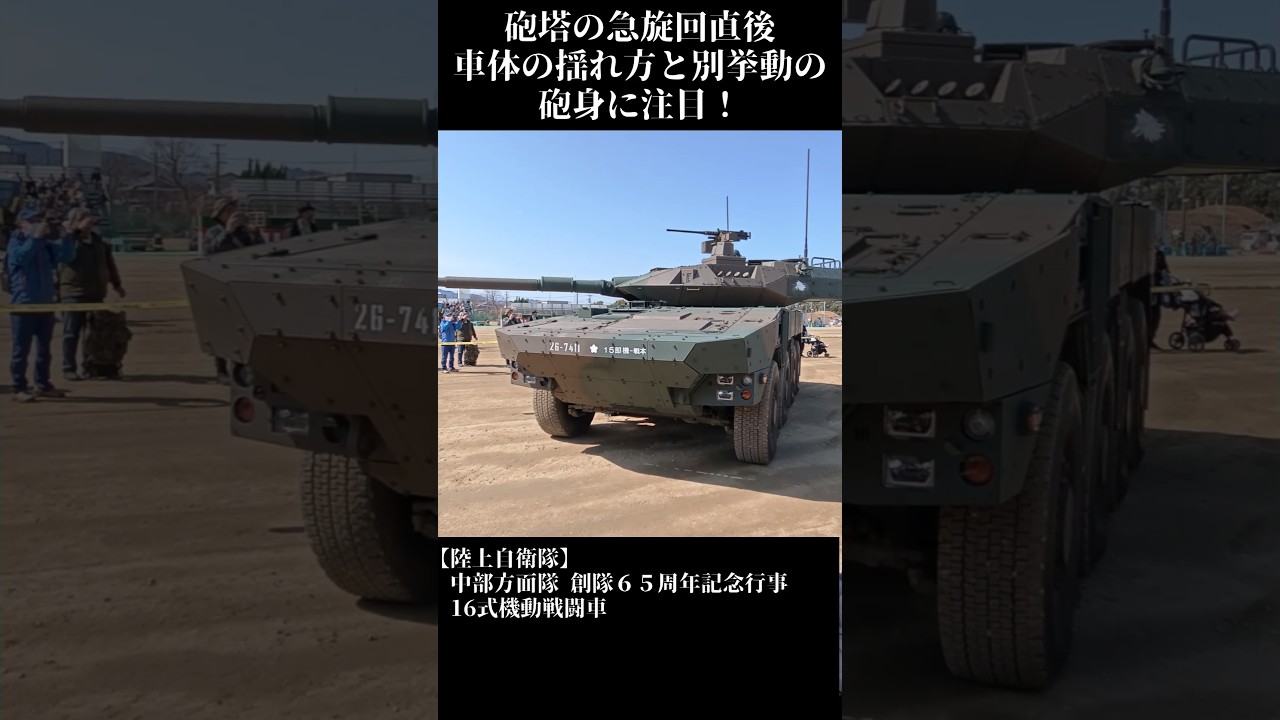 砲塔急旋回後でも車体の揺れ方と別挙動の砲身に注目！ 陸上自衛隊 #自衛隊 #MCV #戦車 #tank