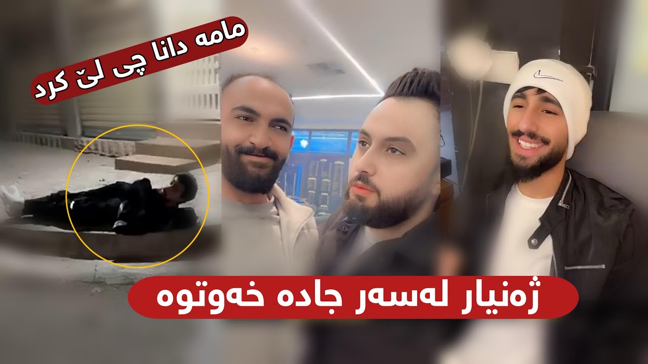 ژەنیار لەسەر جادە خەوتووە 😴 بە درەنگی شەو بزانە مامە دانا چی لێدەکات 😱