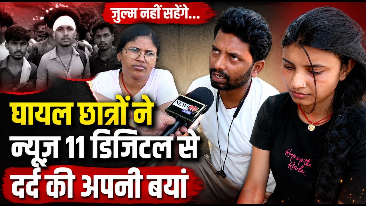 घायल छात्रों ने News11 Digital से दर्द की अपनी बयां