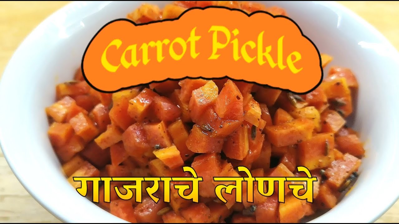 Carrot Pickle | गाजराचे लोणचे | Instant carrot pickle| Mouthwatering side dish for lunch or dinner