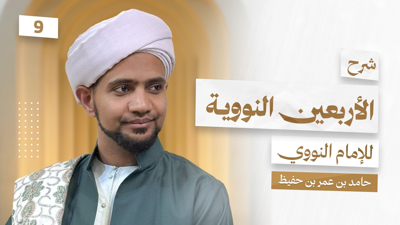 شرح الأربعين النووية للإمام النووي || الدرس 09 ||