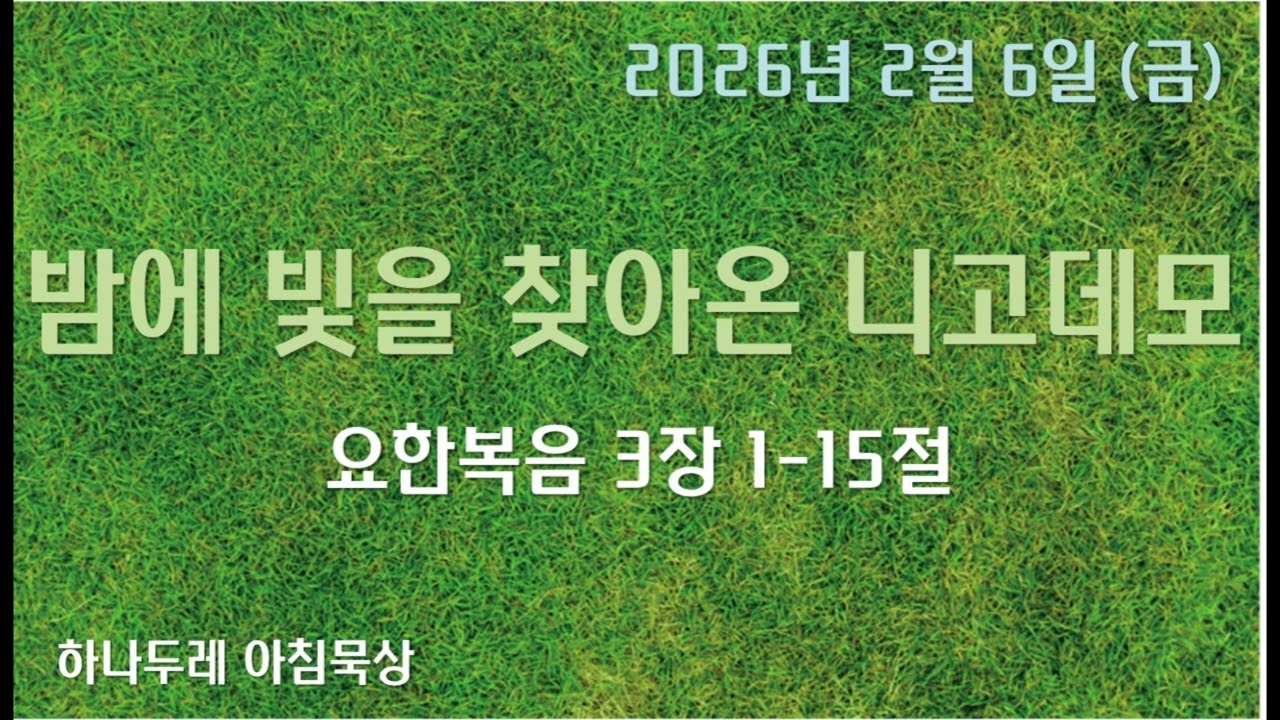20260206 (금) 요 3장 1-15절 (밤에 빛을 찾아온 니고데모)