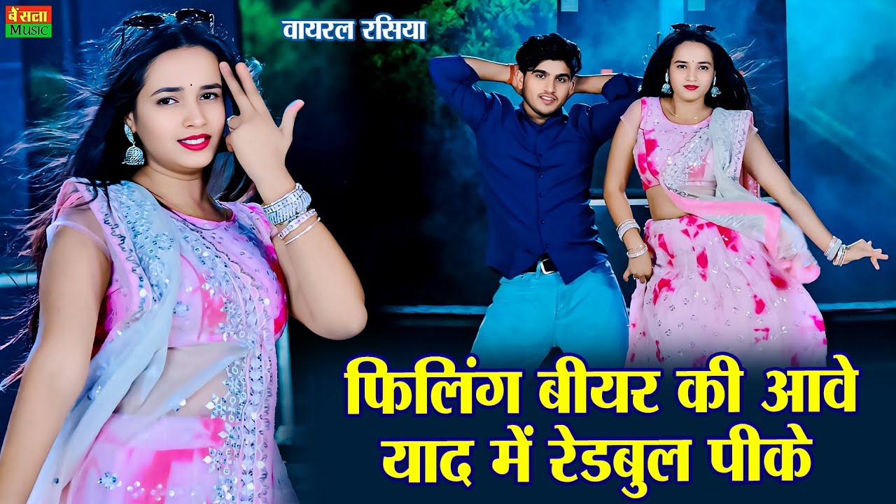 फीलिंग बीयर की आवे याद में रेडबुल पीके | Felling Bear Ki Aave Yaad Me Redbull Peeke | Dg Mawai