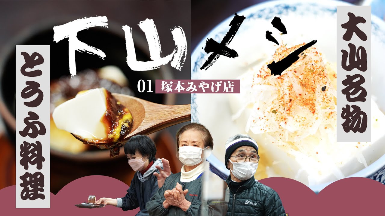 美味し愛しの下山メシ　丹沢・大山「塚本みやげ店」　下山後の一杯と腹ごしらえはここ！　腹ぺこ山岳ライターの西野淑子さんがとっておきの一軒をご案内！