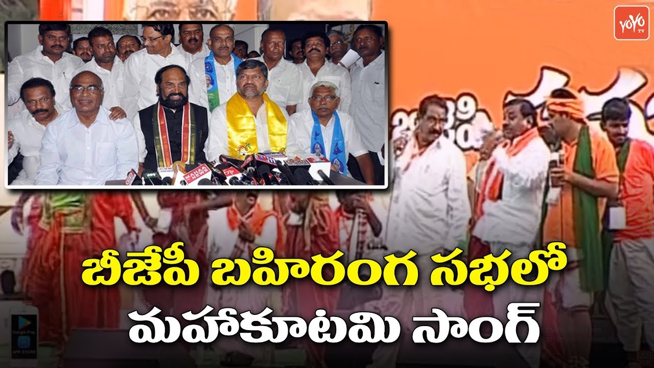Congress Mahakutami Song in BJP Public Meeting Karimnagar | Congress TDP Alliance | YOYO TV