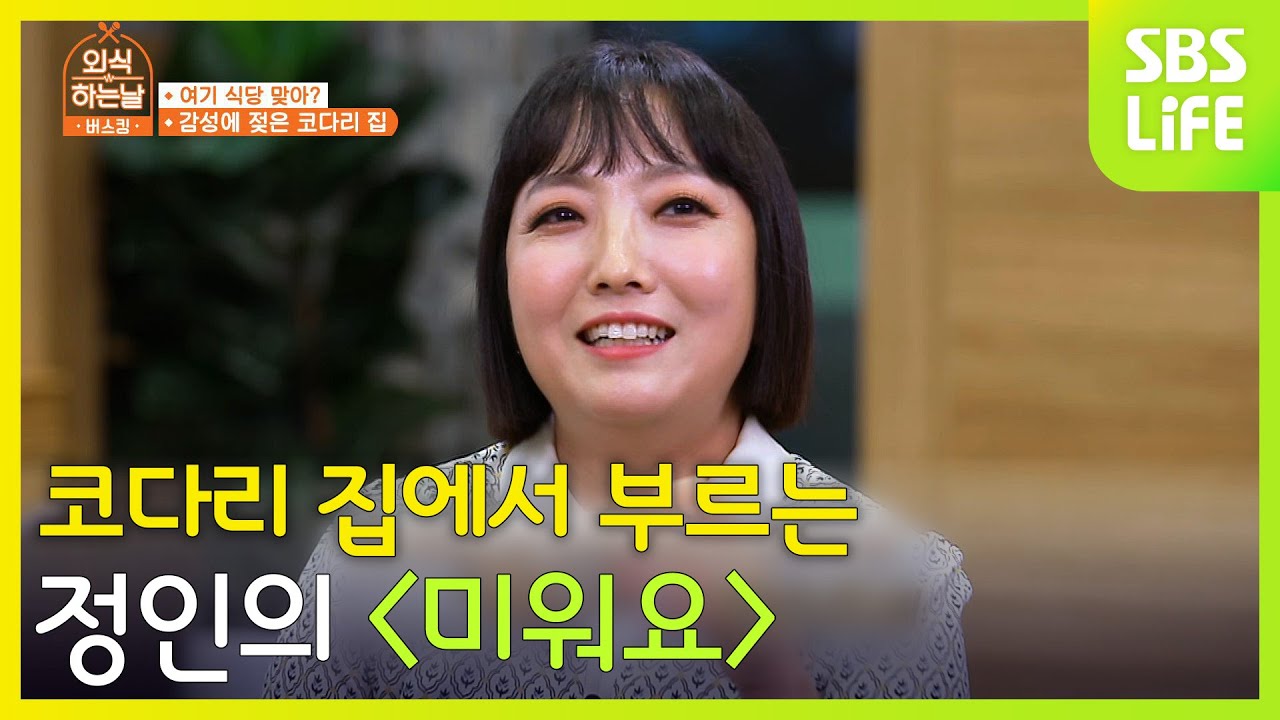 코다리 집에서 부르는 정인의 ＜미워요＞, 감성에 젖어 드는 시간ㅣ외식하는날 버스킹