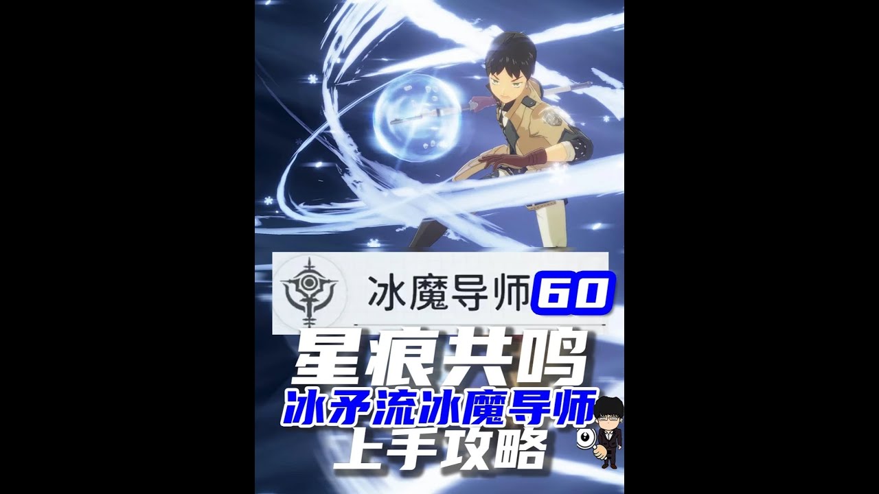 星痕共鸣冰矛流冰魔导师60级出招开荒攻略！2分钟上手！ #星痕共鸣  #新游鉴赏家 #星痕共鸣首发上线  #星痕共鸣定档717 #冰魔导师